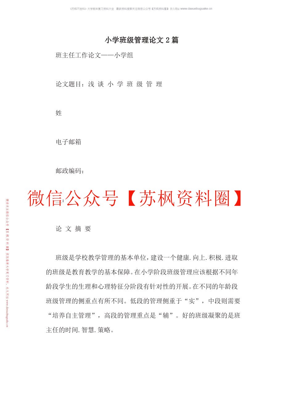 小学班级管理